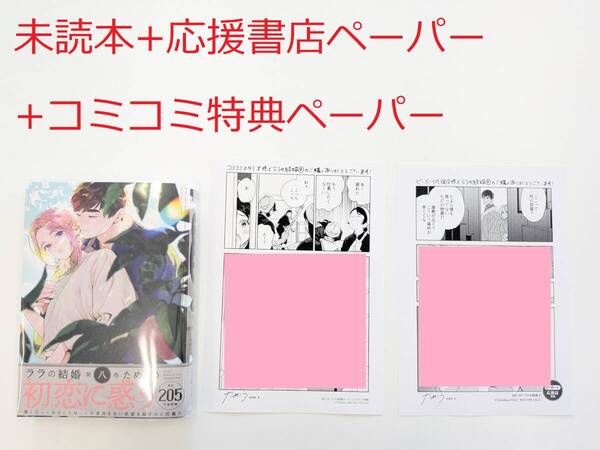BLコミック★ためこう「ララの結婚 8巻」+コミコミ特典ペーパー+応援書店ペーパー付★未読本