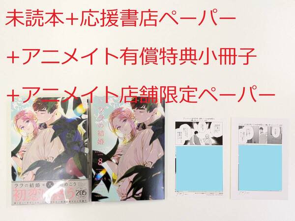 BLコミック★ためこう「ララの結婚 8巻」+アニメイト有償特典小冊子+アニメイト特典ペーパー+応援書店ペーパー付★未読本