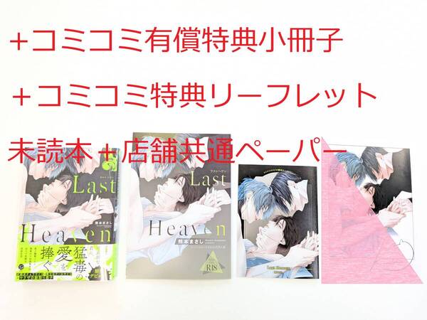 BLコミック★熊本まさし「Last Heaven」+コミコミ有償特典公式同人誌+コミコミ特典4Pリーフレット+店舗共通特典カラーペーパー付★未読本