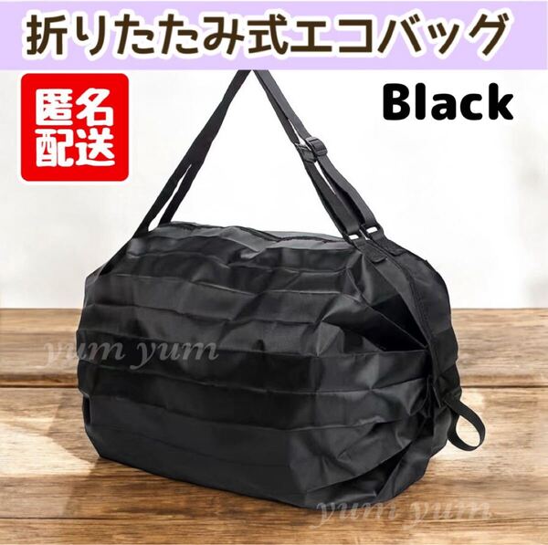 エコバッグ 折りたたみ 大容量 コンパクト 肩掛け 洗える 黒 ブラック