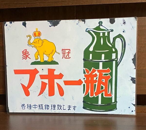 昭和 レトロ 看板 ラミネート ハンドメイド A4