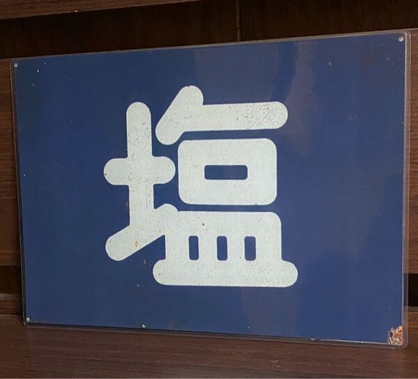 昭和 レトロ 看板 ラミネート ハンドメイド A4