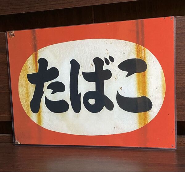 昭和 レトロ 看板 ラミネート ハンドメイド A4