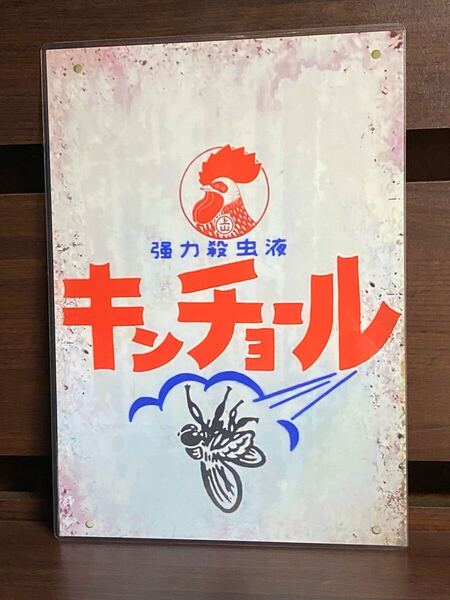 昭和 レトロ 看板 ラミネート ハンドメイド A4