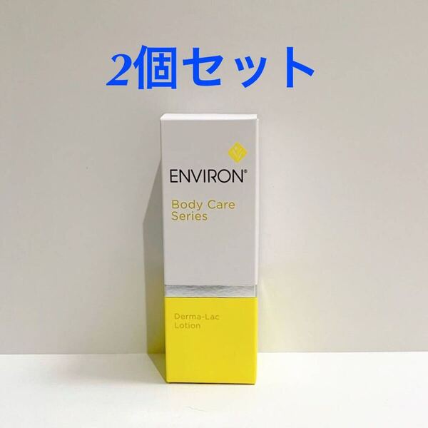 【送料無料】ENVIRON エンビロン 正規品 未使用 ダーマラックローション 100ml 2個セット 保湿 角質ケア
