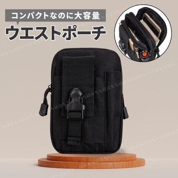 ウエストポーチ 大容量 コンパクト ブラック ベルトポーチ ヒップバッグ 収納 メンズ スマホポーチ アウトドア 多機能 ウエストバック 便利