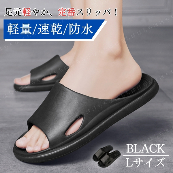 スリッパ Lサイズ 軽い 軽量 ブラック サンダル 速乾 防水 シャワー ベランダ トイレ 26 26.5 27 シンプル 定番 ビーチ 室内 便利 楽ちん