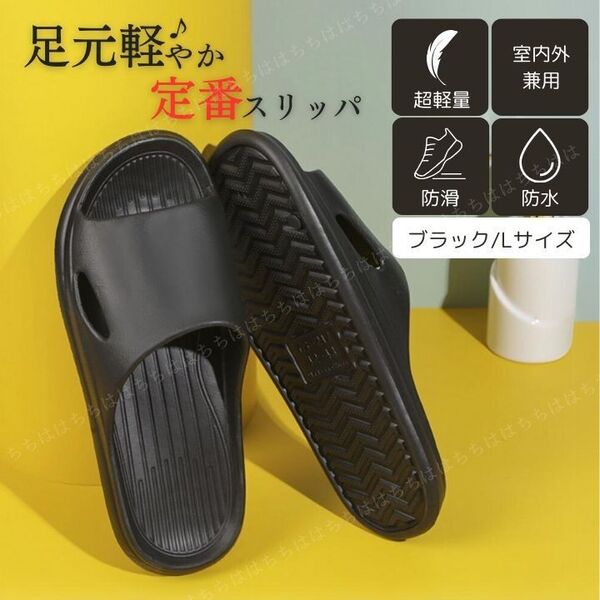 サンダル Lサイズ シャワー ベランダ トイレ 黒 ブラック スリッパ 速乾 軽量 防水 26 26.5 シンプル 楽 楽ちん ビーチ 室内 便利 軽い
