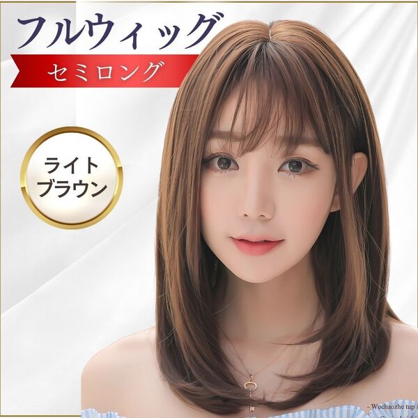 ウィッグ フル ウイッグ かつら セミロング ライトブラウン レディース コスプレ 自然 医療用 おしゃれ 小顔効果 かわいい 高品質 人気
