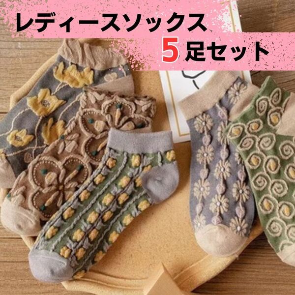 靴下 レディース 5足 セット 22~24.5cm まとめ売り ソックス 北欧 花柄 くるぶし丈 フリーサイズ くすみカラー 婦人 女性 かわいい 人気