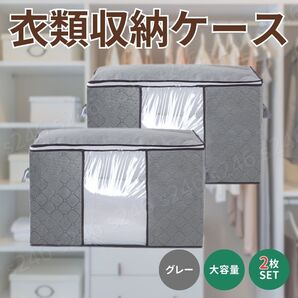 大容量 衣類収納 布団 寝具 衣服 衣装 整理 ケース 通気性 不織布 透明窓 2個セット グレー