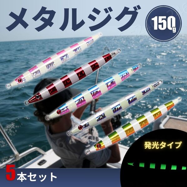メタルジグ150g ロング 5本セット 5色 ルアー 青物 発光 夜光 海 釣り 釣具 フィッシング ジギング オフショア ロック フラット