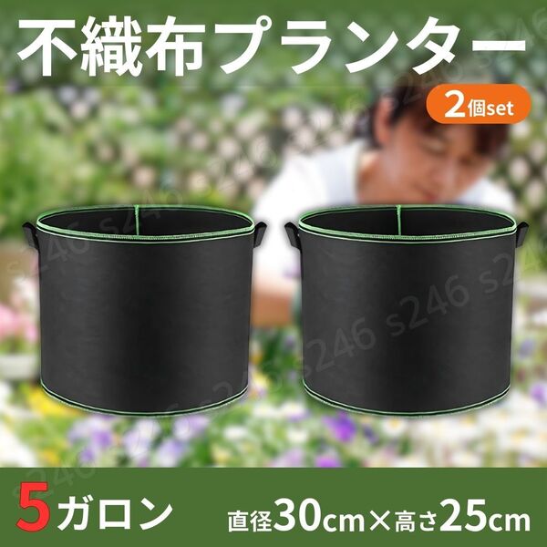 不織布プランター 5ガロン 2個セット ポット ガーデニング 取手付 ブラック 家庭菜園 花 野菜 植木 軽量 排水性 通気性 リサイクル