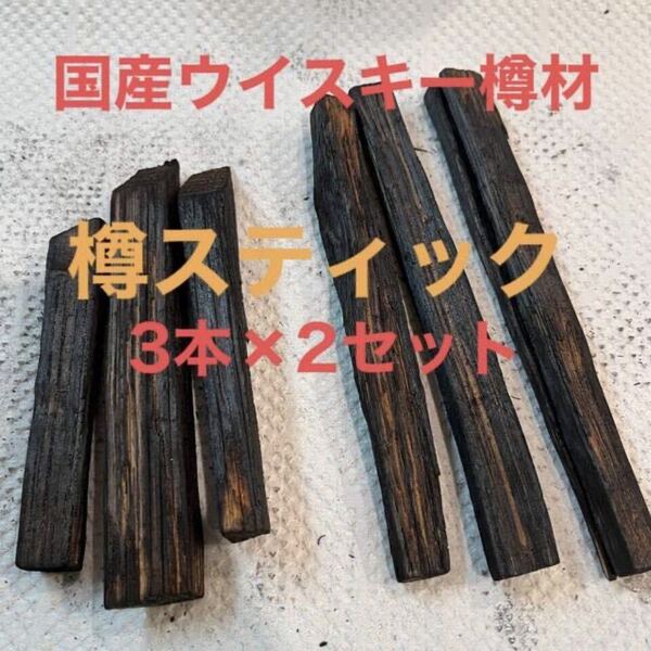 国産ウイスキーの樽材使用! 樽スティック2種6本セット