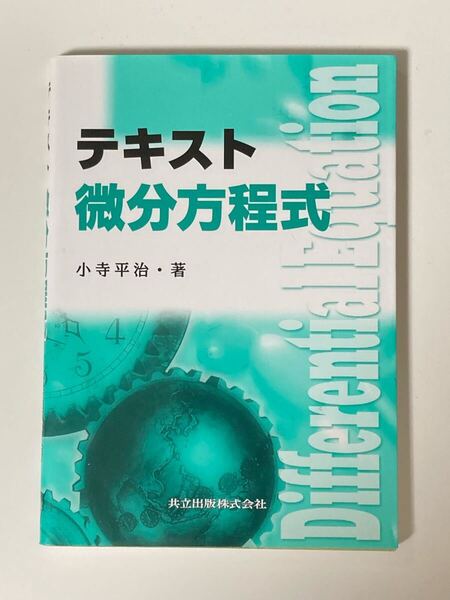 テキスト微分方程式 共立出版株式会社