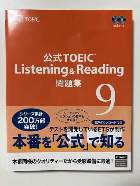 公式TOEIC Listening & Reading問題集(9) Educational Testing Service