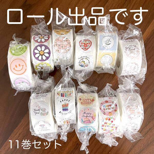 11巻 選べるセット☆サンキューシール ロール パステル カラフル ニコちゃん スマイル スマイリー ラッピング ハート 誕生日 フラジール