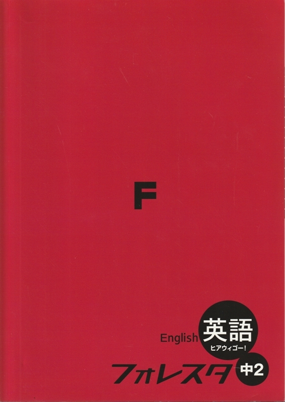 フォレスタ問題集セット15冊 2025年最新】Yahoo!オークション -フォレスタ 問題集の中古品