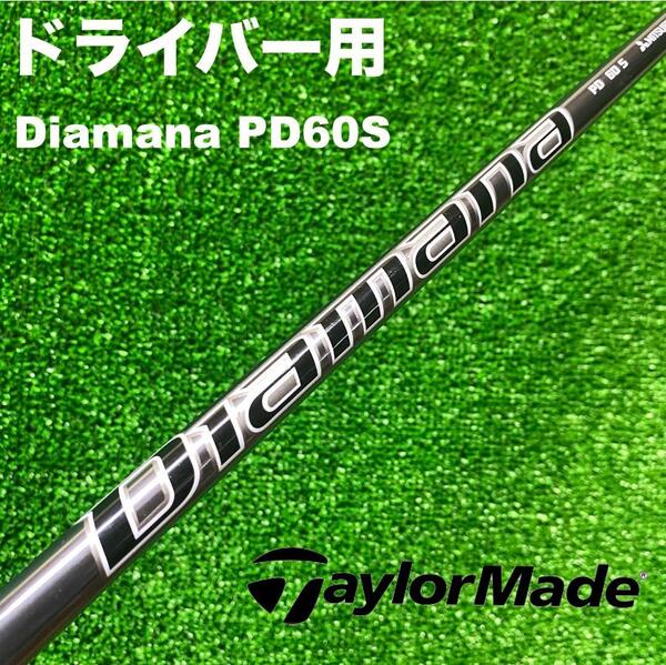 テーラーメイドスリーブ ディアマナ Diamana PD60S DC-263