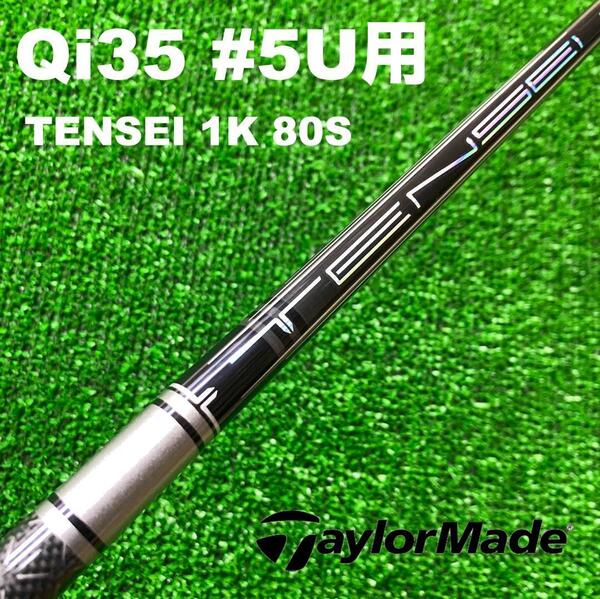 【UTC-222】テーラーメイド テンセイ1Kハイブリッド80S 5UT用