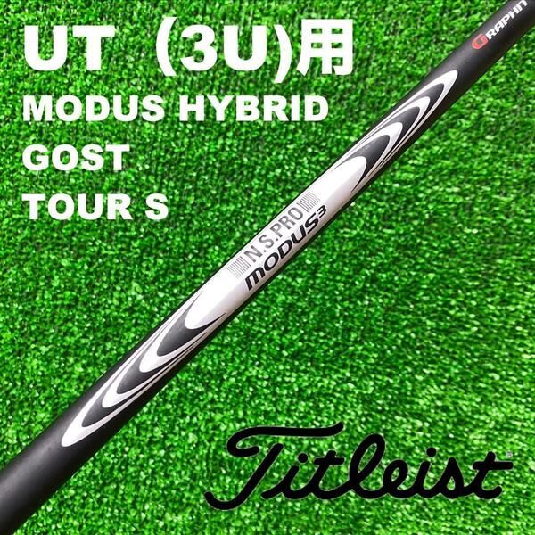【UTC-214】タイトリスト モーダスハイブリッド TS ゴースト 3UT用