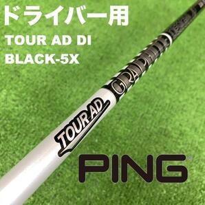 PINGスリーブ ツアーAD DI-5X DI5X ブラック DS-008
