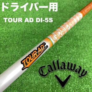 キャロウェイスリーブ ツアーAD DI-5S DI5S DS-014