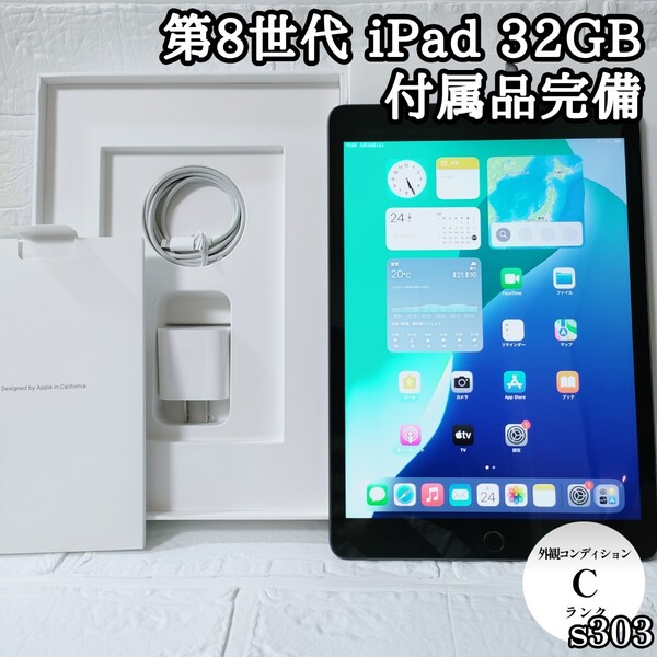 第8世代 iPad 32GB wifiモデル 付属品完備 管理No.s303