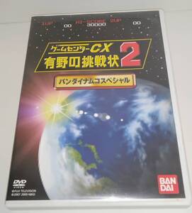 ゲームセンターCX 有野の挑戦状2 バンダイナムコスペシャル 特典DVD