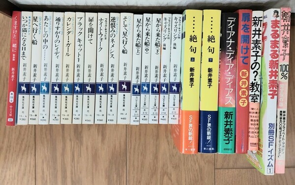 新井素子 最新作「くますけと一緒に」含む大量23冊セット 送料込