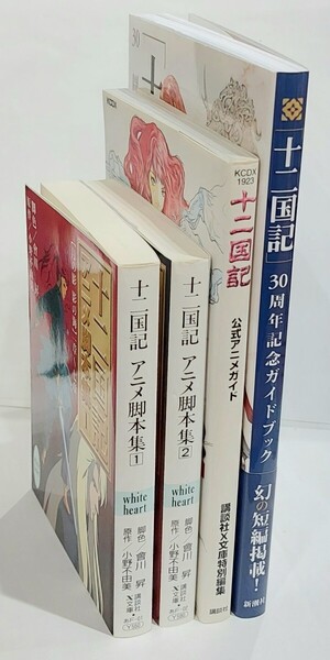 十二国記/30周年記念ガイドブック/アニメ脚本集 1・2/公式アニメガイドの4冊セット
