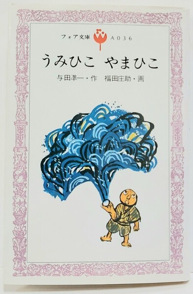 うみひこ やまひこ 与田準一作 福田庄助画 懐かしのフォア文庫 1984初版