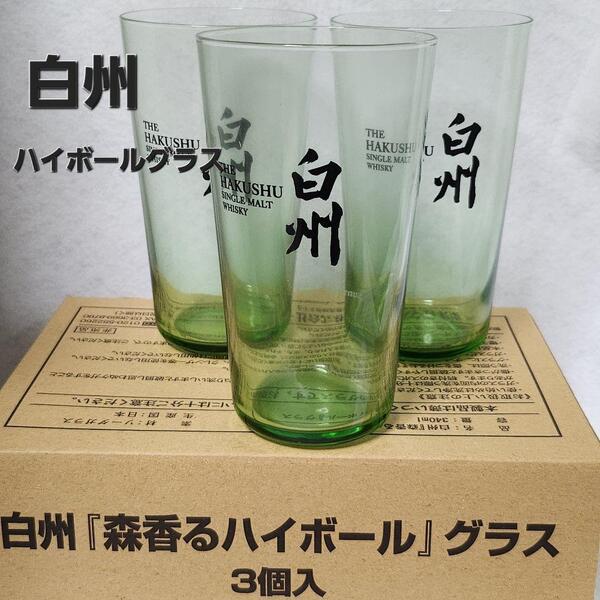 Suntory サントリー 白州 森香るハイボール うすづくり 3個セット グラス 送料込み ⑦