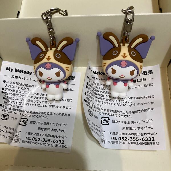 クロミ 立体ラバーキーホルダー 宇佐美 キャンペーン マイメロディ サンリオ