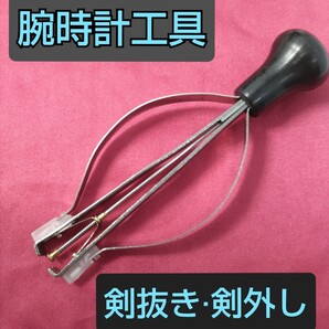 腕時計工具 剣抜き 剣外し 修理 メンテナンス SEIKO MOD 等に