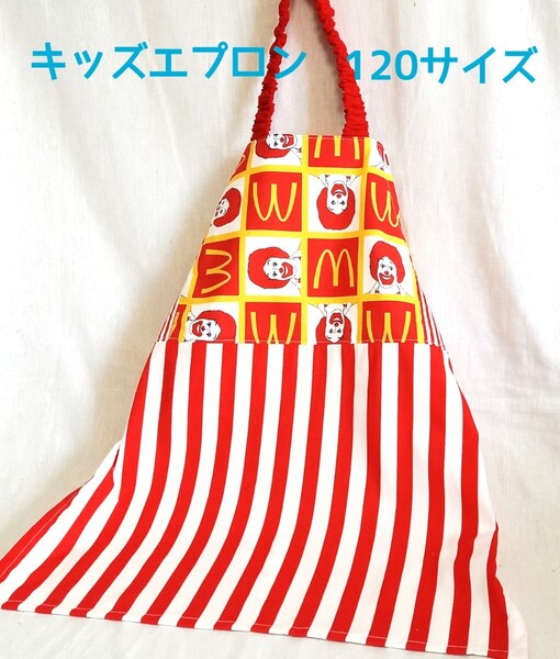 手作り☆キッズエプロン☆110~120サイズ☆マクドナルド☆レア☆ドナルド&ロゴ
