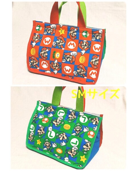 手作り☆保冷保温幅広ランチバッグ☆SMサイズ☆マリオ&ルイージのツートンデザイン