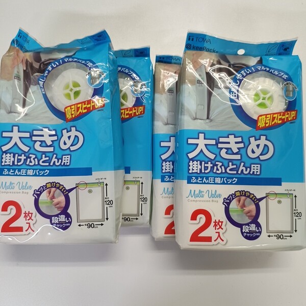 未使用 大きめ掛け布団用 圧縮パック2枚入り x4つ