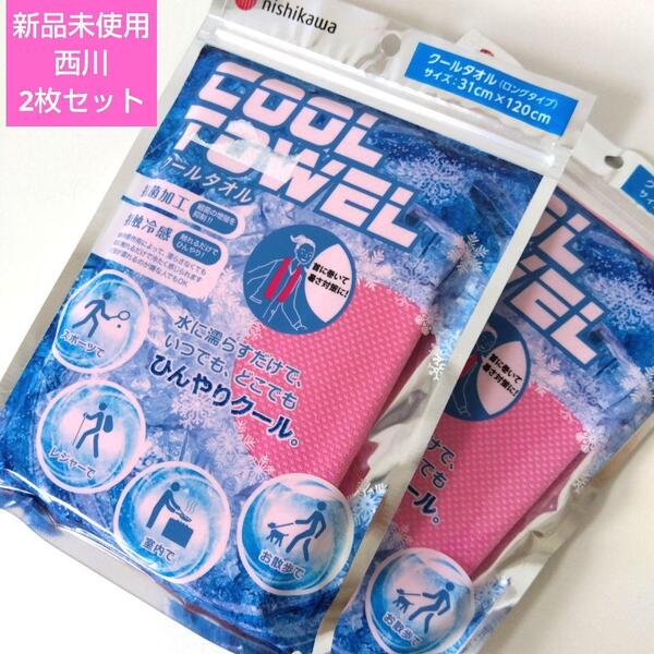 西川 クールタオル 新品 2枚 セット 熱中症対策 室内 レジャー スポーツ お散歩 接触冷感 抗菌 ひんやり 冷たい