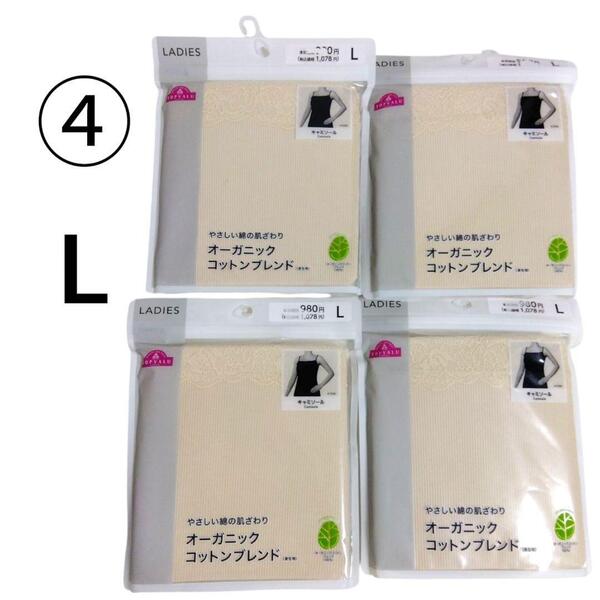 ④ L 4枚 コットン 綿 キャミソール レディース インナー イオン アイボリー 下着 セット まとめ売り