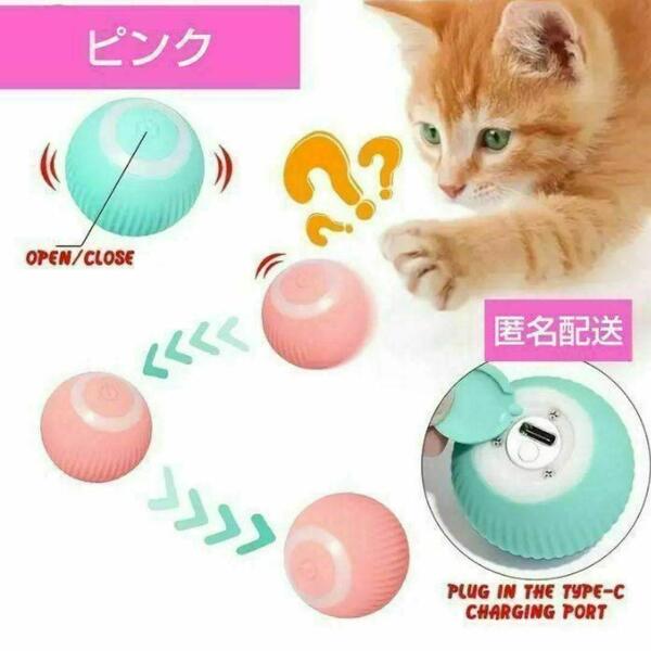 猫 おもちゃ ボール 電動 自動 ペット 肥満防止 運動 コロコロ USB ピンク