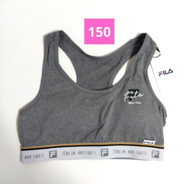 新品 150 FILA フィラ ブラトップ スポブラ 女の子 キッズ 子供 肌着 インナー 下着 ブラジャー グレー