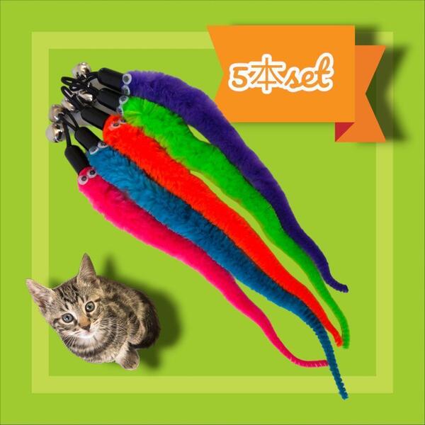 猫じゃらし/交換用 モーラー 5本セット 鈴付 ネコ おもちゃ 毛虫 ペット