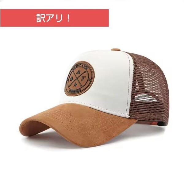 訳アリ!新品 フロント スエード 調 パッチ メッシュ キャップ 野球帽 帽子 メンズ レディース ユニセックス ストリート アメカジ