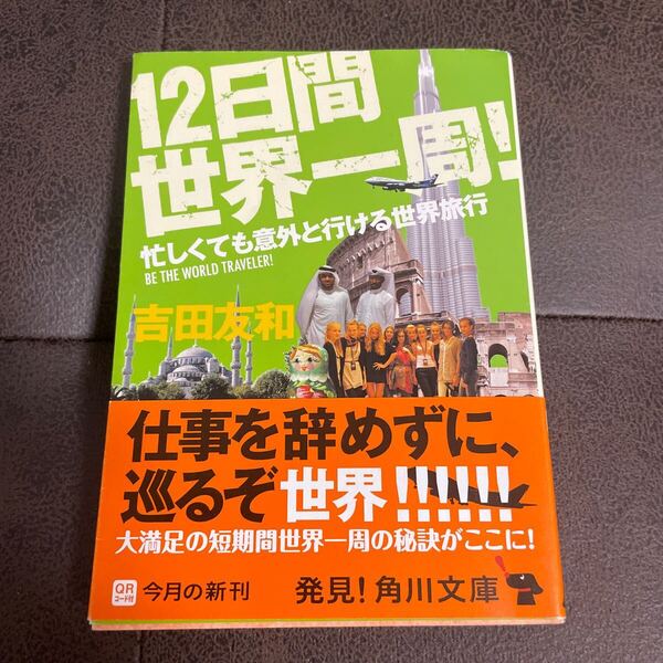 12日間世界一周 忙しくても以外と行ける海外旅行 吉田友和