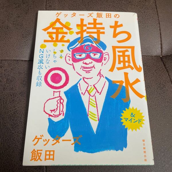 ゲッターズ飯田の金持ち風水&マインド ゲッターズ飯田/著
