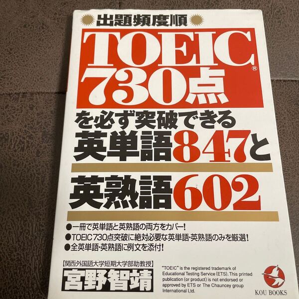 TOEIC730点を必ず突破できる英単語847と英熟語602 出題頻度順 (Kou books) 宮野智靖/著