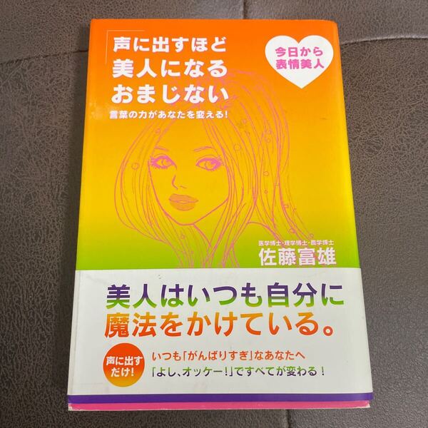 声に出すほど美人になるおまじない 言葉の力があなたを変える! 今日から表情美人 佐藤富雄/著