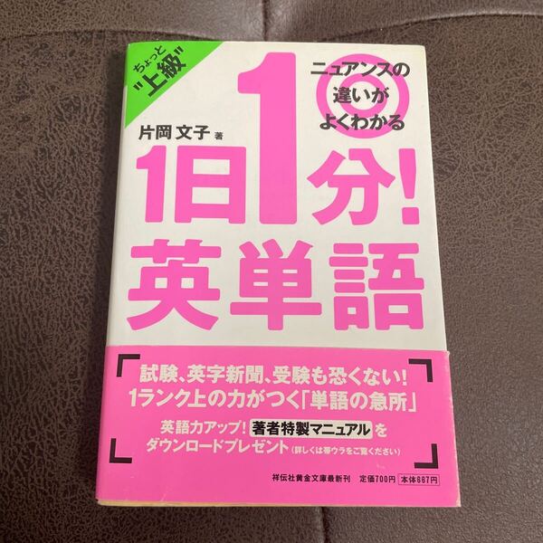 1日1分!英単語 ちょっと上級 (祥伝社黄金文庫 Gか12-2) 片岡文子/著
