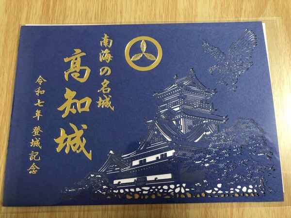 高知城 御城印 切り絵 高知県 南海の名城